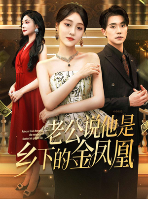 老公说他是乡下的金凤凰（62集）一个短剧看全集