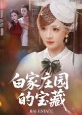 白家庄园的宝藏（60集）超级好看的短剧