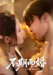 不期而婚(76集) 不期而婚(76集)热播短剧排行榜