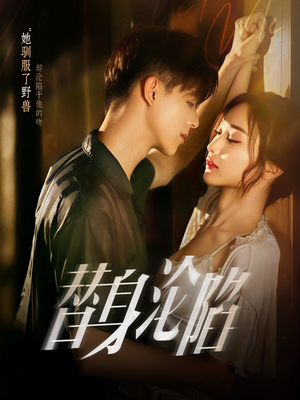 替身沦陷（80集）最火爆短剧