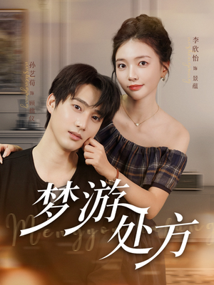梦游处方(80集) 梦游处方(80集)最火短剧热播中