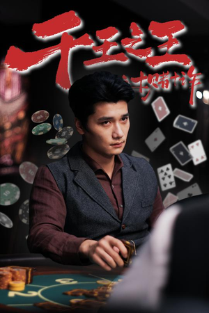 千王之王之十赌十诈（70集）火爆短剧热播中