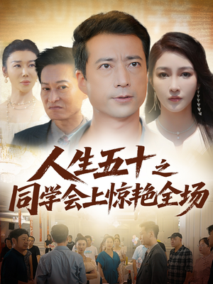 人生五十之同学会上惊艳全场（42集）全集免费