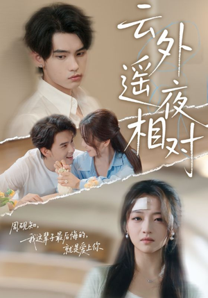 云外遥夜相对（60集）最新热剧免费看