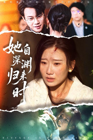 她自深渊归来时(60集) 她自深渊归来时(60集)精彩短剧热播中