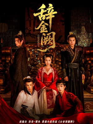 辞金阙(77集) 辞金阙(77集)免费热门短剧