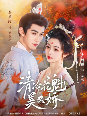 清冷花魁美又娇(62集) 清冷花魁美又娇(62集)第32集