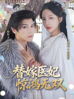 替嫁医妃惊鸿无双(64集) 替嫁医妃惊鸿无双(64集)热播短剧全集看