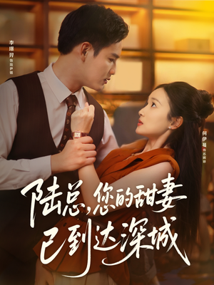 陆总您的甜妻已到达深城（62集）精彩短剧热播中