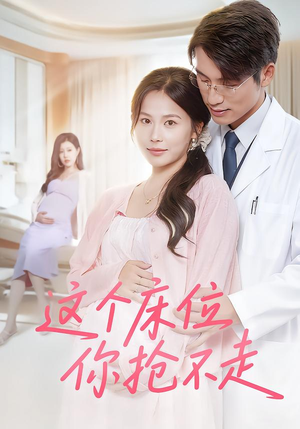 这个床位你抢不走（60集）火爆短剧推荐