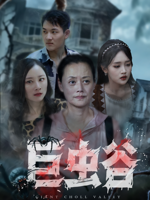 巨虫谷（42集）短剧视频分享