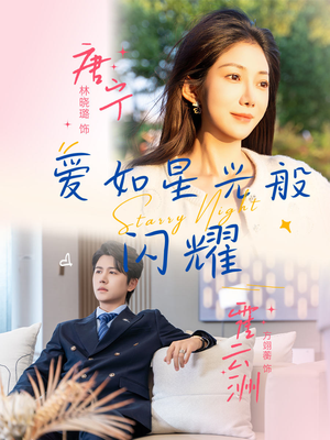 爱如星光般闪耀（55集）零花钱看整部剧