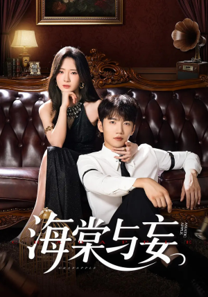 海棠与妄（81集）短剧太精彩了