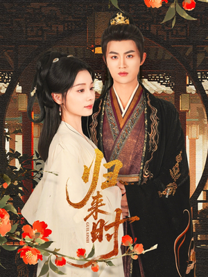 归来时（53集）最新上映的短剧