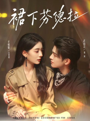 裙下芬德拉（84集）高清无码免费看