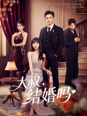 大叔结婚吗（82集）火爆短剧推荐