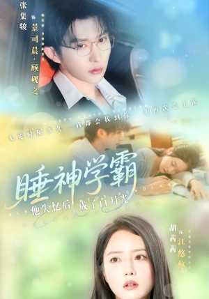 睡神学霸他失忆后成了白月光（61集）短剧也太好看了