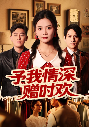 予我情深赠时欢(70集) 予我情深赠时欢(70集)全集在线看