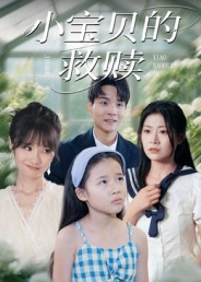 小宝贝的救赎(32集) 小宝贝的救赎(32集)海量资源免费看
