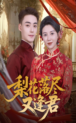 梨花落尽又逢君(61集) 梨花落尽又逢君(61集)推荐好短剧