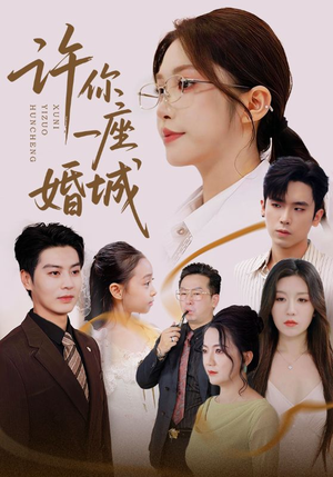 许你一座婚城(69集) 许你一座婚城(69集)精彩短剧分享。