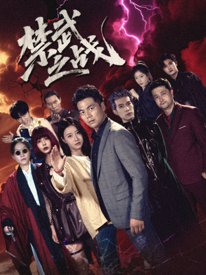 禁武之战&隐世多年天下霸主还是我(60集) 禁武之战&隐世多年天下霸主还是我(60集)一口气追完全集