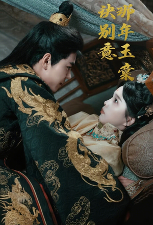 那年玉棠诀别意(62集) 那年玉棠诀别意(62集)短剧推荐更新中