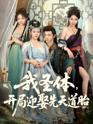 我圣体开局迎娶先天道胎(80集) 我圣体开局迎娶先天道胎(80集)短剧在线更新