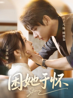 困她于怀(60集) 困她于怀(60集)追短剧太上头了