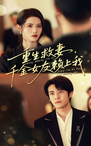 重生救妻千金女友赖上我（63集）在线播放