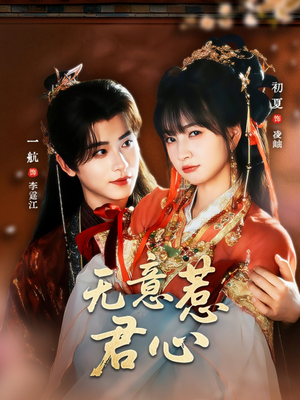 无意惹君心（65集）热播短剧追不停