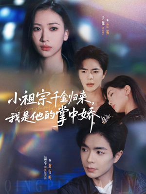 小祖宗千金归来我是他的掌中娇(80集) 小祖宗千金归来我是他的掌中娇(80集)解说文案