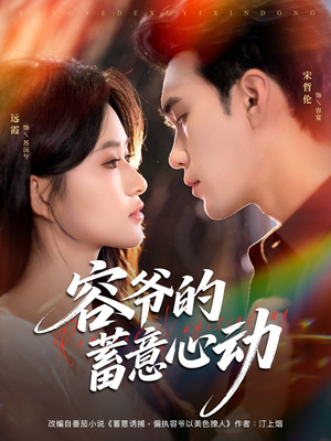 容爷的蓄意心动（81集）全网短剧抢先看