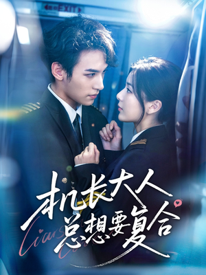 机长大人总想要复合（60集）短剧全集完整