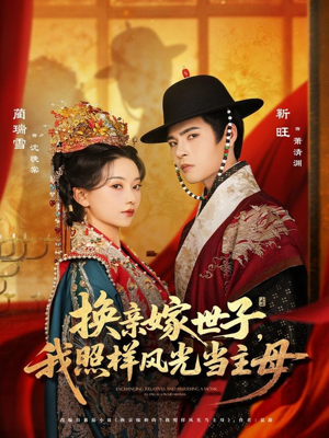 换亲嫁世子我照样风光当主母（69集）短剧有好货推荐