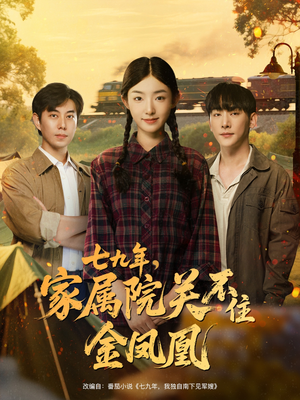 七九年家属院关不住金凤凰（60集）大结局完美收官