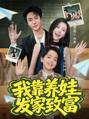 我靠养娃发家致富(60集) 我靠养娃发家致富(60集)免费热门短剧