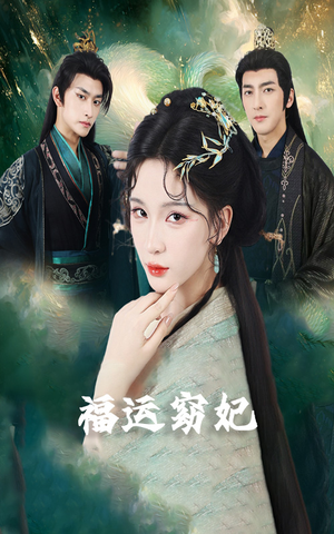 福运窈妃&福孕妖妃&恨路难走亦要走(67集) 福运窈妃&福孕妖妃&恨路难走亦要走(67集)在哪里可以全集