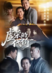 虚荣的代价（45集）精彩短剧推荐