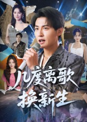 几度离歌换新生（69集）热播短剧排行榜