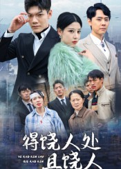得饶人处且饶人（31集）高质量短剧推荐