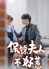 保镖夫人不好惹(56集) 保镖夫人不好惹(56集)短剧免费观看