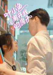 叶小鱼离开我的房子（96集）男频短剧推荐