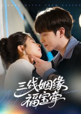 三线姻缘福宝牵（41集）短剧热门推荐