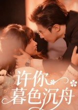 许你暮色沉舟（64集）真的太好看了