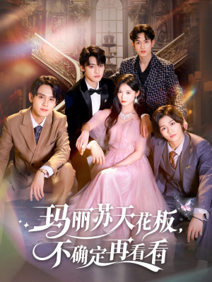 玛丽苏天花板不确定再看看（77集）最近很火的短剧
