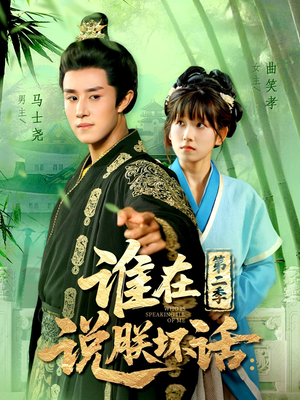 谁在说朕坏话第二季（129集）UC网盘在线看