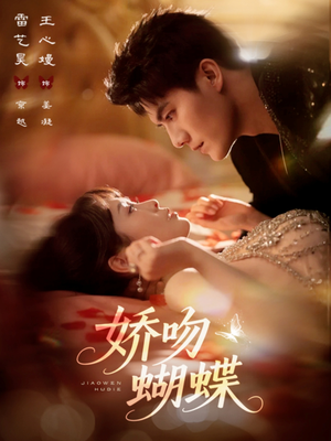 娇吻蝴蝶（68集）热门了短剧