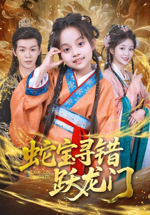 蛇宝寻错跃龙门（71集）红果短剧看全集