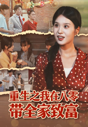重生之我在八零带全家致富（60集）短剧分享片段